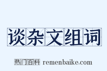 谈杂文组词是什么意思的图片